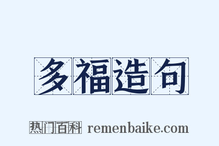 多福造句是什么意思的图片